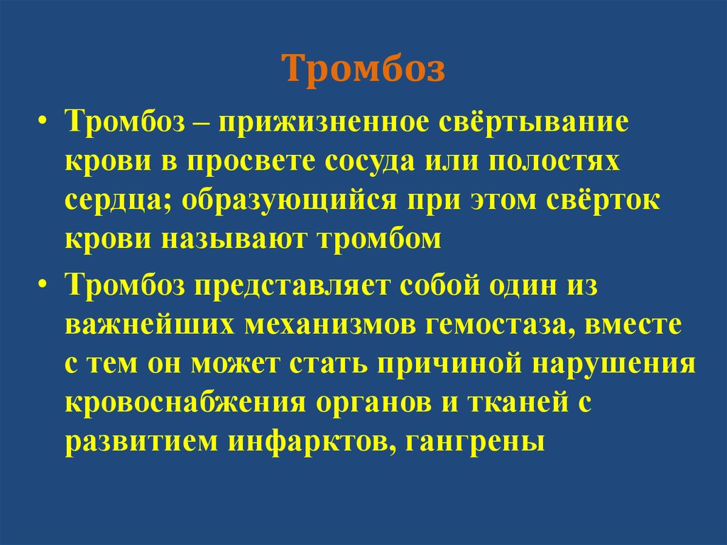 Схема образования сгустка в просвете сосуда