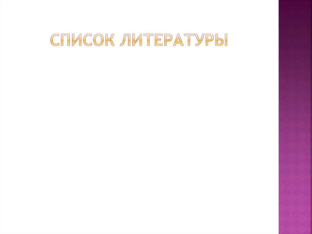 Список литературы