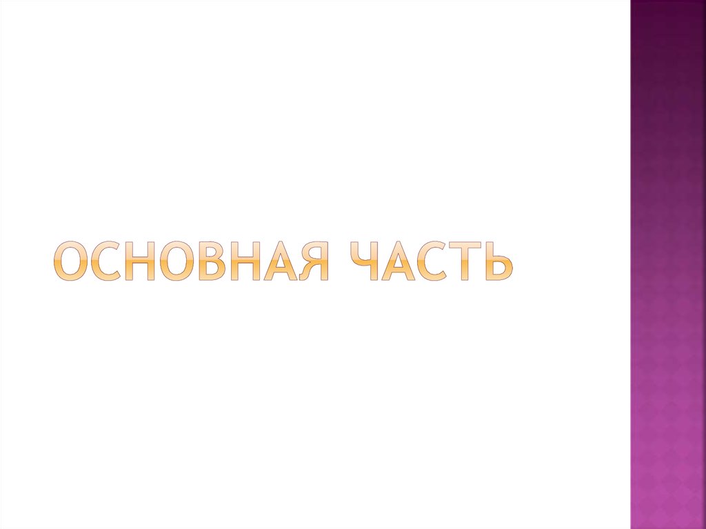 Основная часть