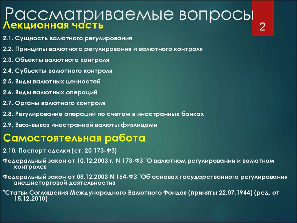 Валютное регулирование и валютный контроль. Лекция 2 - Валютное  регулирование - презентация онлайн