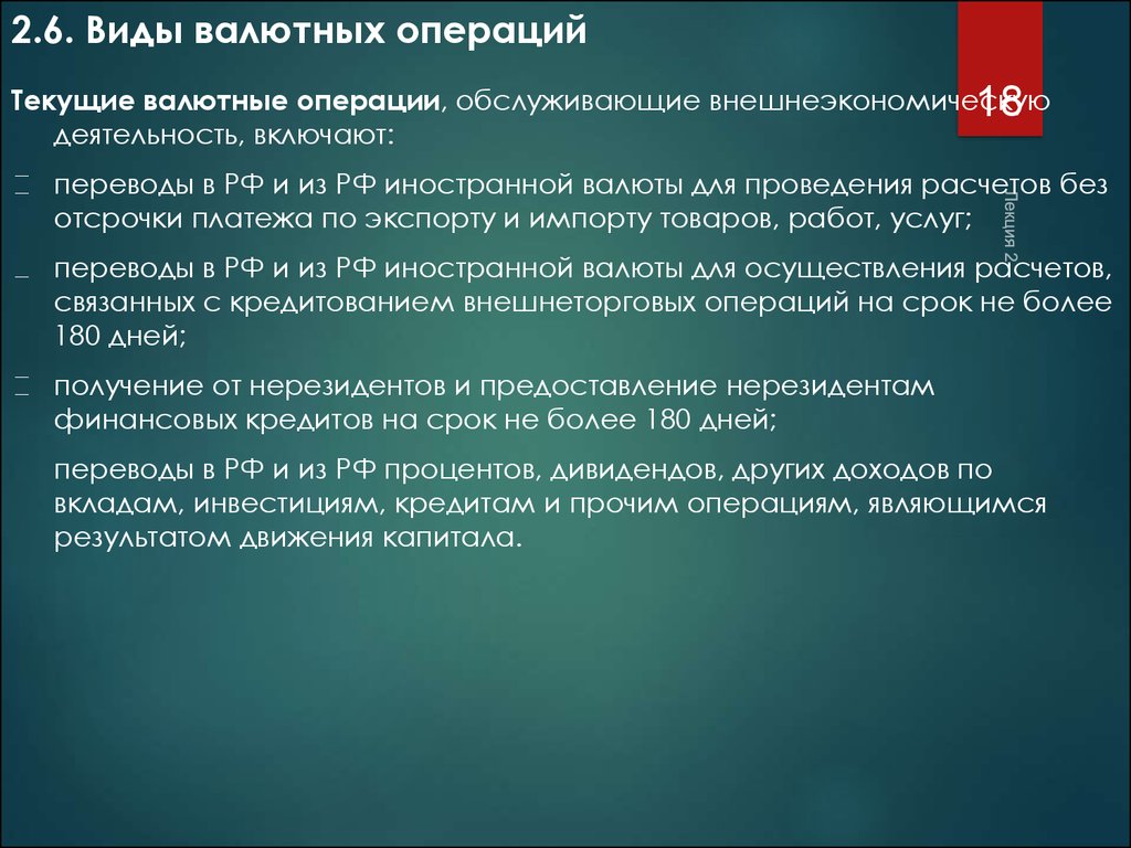 Валютные операции инструкция. Роль валютных операций. Текущие валютные операции. Текущий валютный контроль. Текущие валютные операции текущие и валютные операции.