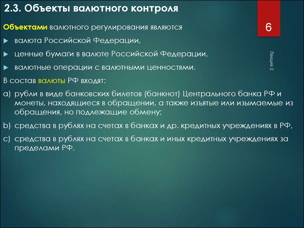 Правовая основа валютного регулирования и валютного контроля