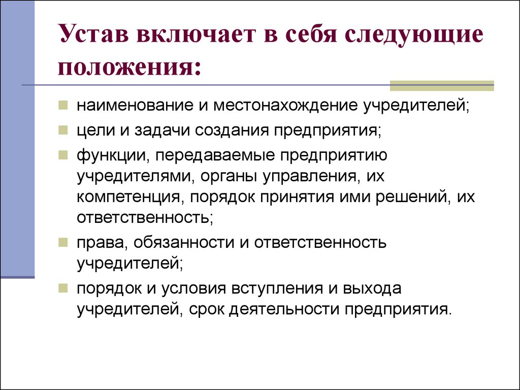 Устав организации. Устав предприятия. Функции устава предприятия. Устав организации что включает. Устав положение об организации.