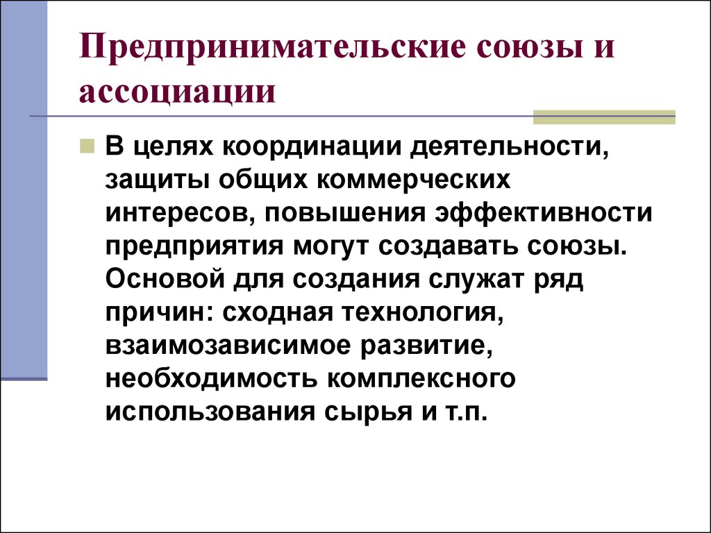 Хозяйственная деятельность цель. Предпринимательские Союзы. Предпринимательские ассоциации и Союзы. Ассоциации и Союзы предпринимательских организаций. Предпринимательские ассоциации.