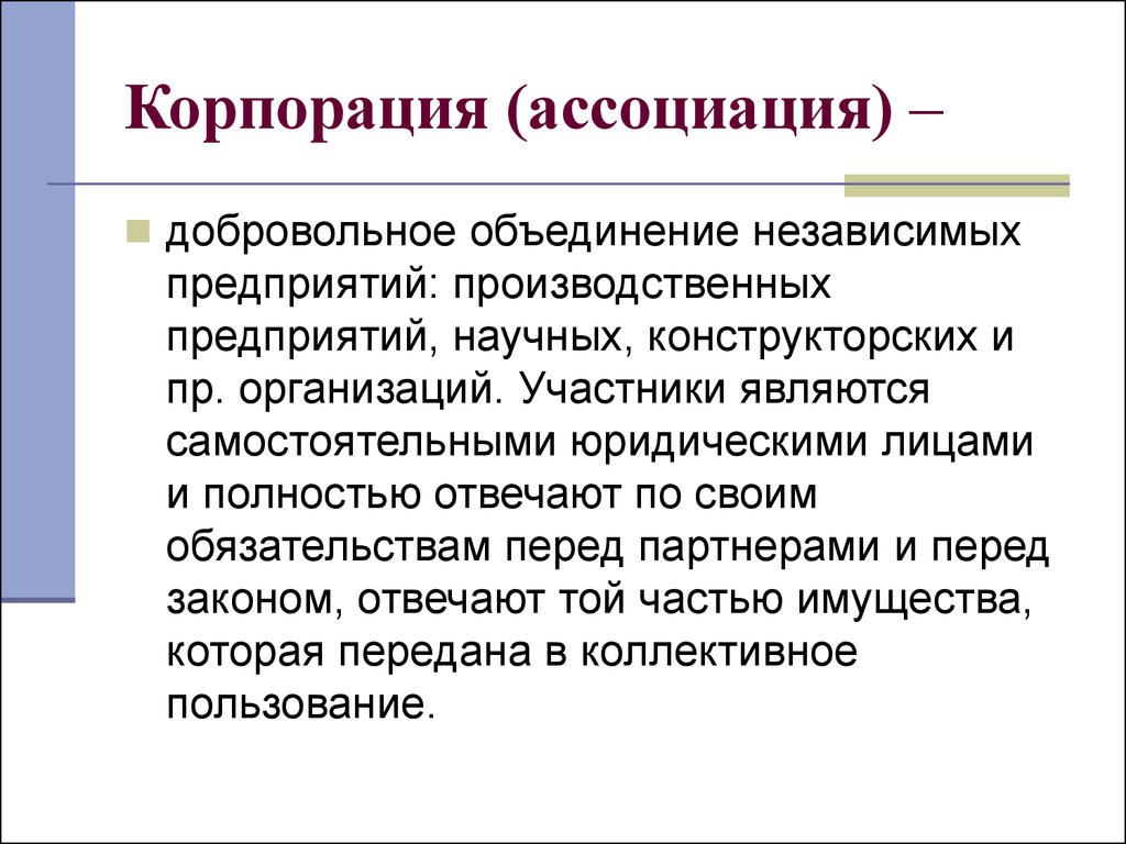 Доклад по организации. Объединения организаций предприятий. Добровольное объединение предприятий. Ассоциация это в экономике организации. Объединение промышленных предприятий.