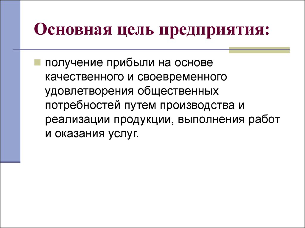 Цель организации предприятия. Основная цель предприятия. Главная цель предприятия. Основная цель деятельности организации. Цели предприятия в экономике.