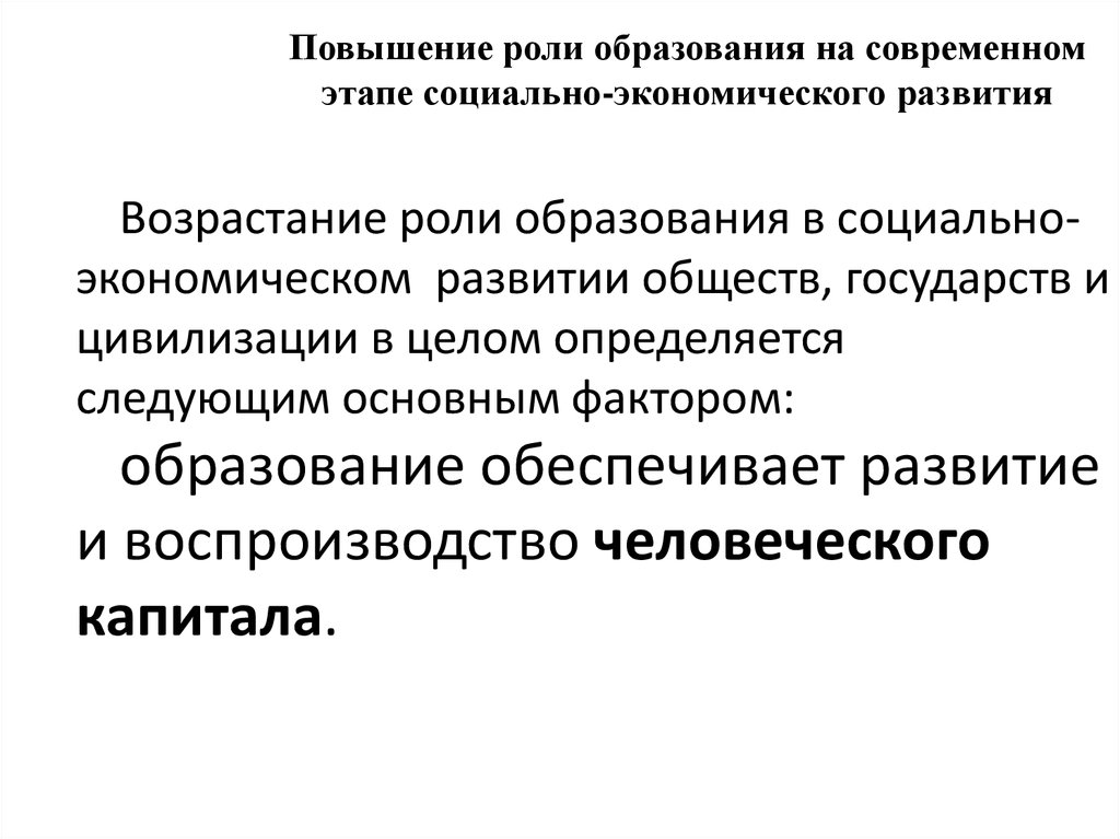 Роль образования в развитии. Роль образования на современном этапе. Повышение роли образования на современном. Роль образования в экономике. Причины возрастания роли образования.