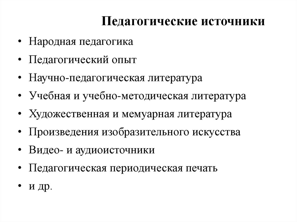 Источники научных знаний. Источники развития педагогики. Источники педагогического знания. Источники семейной педагогики. Источники современной педагогики.