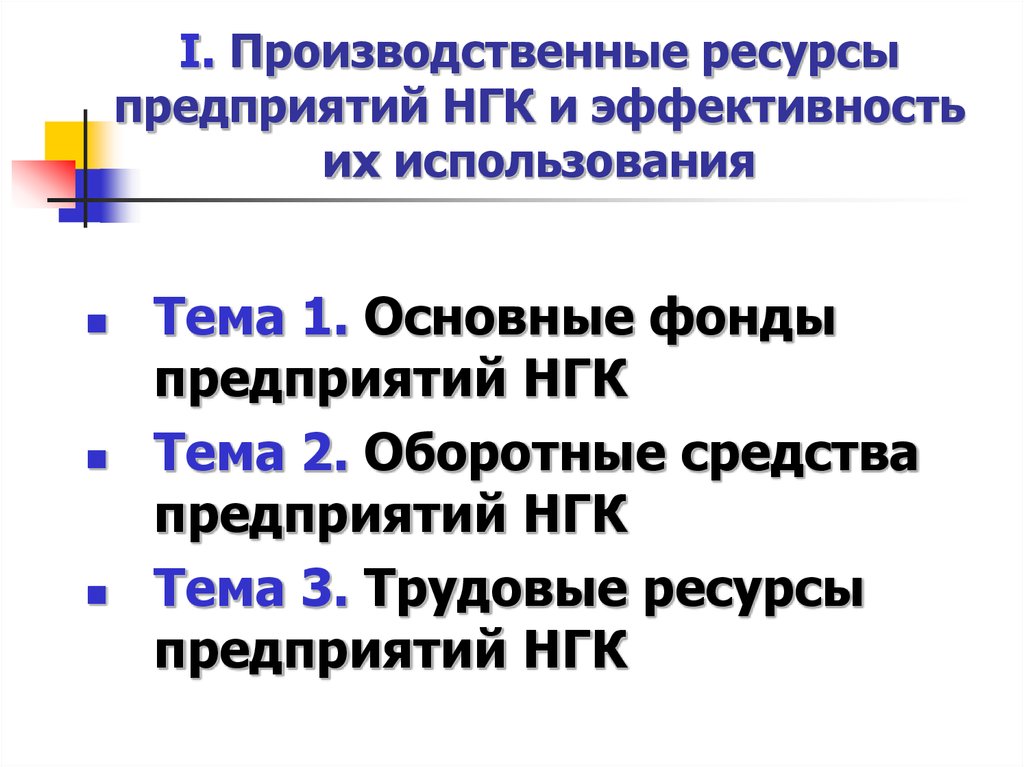 Полное использование производственных ресурсов. Производственные ресурсы. Ресурсы промышленного предприятия. Что такое производственный ресурс фирмы. Основные фонды предприятий нефтегазового комплекса.