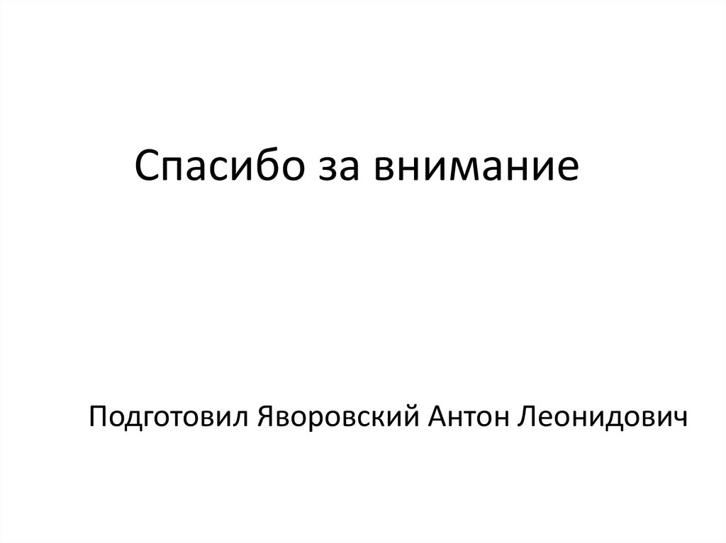 Спасибо за внимание