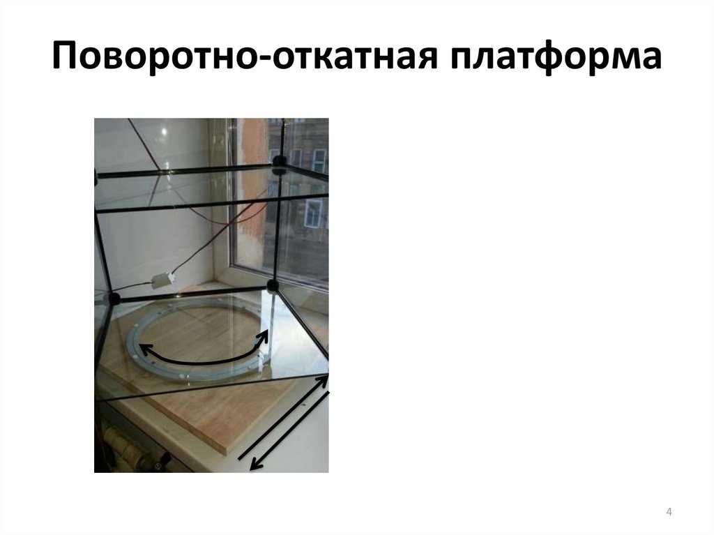 Поворотно-откатная платформа