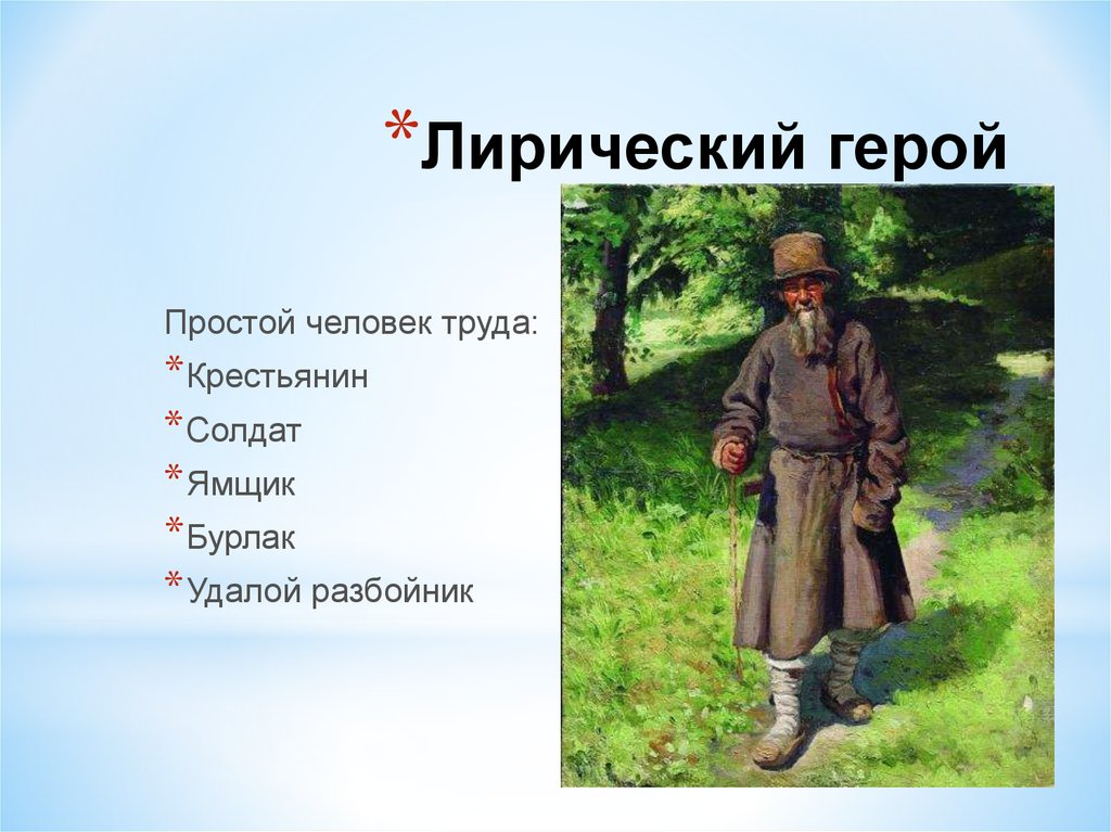 Кто является главным героем. Лирический персонаж это. Лирический герой это. Презентация на тему лирическая песня. Герои лирических песен.