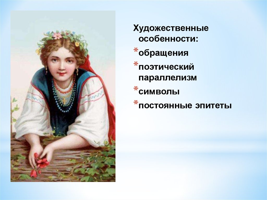 Народные песни особенности. Лирические женские образы. Народно поэтические символы. Особенности русских.