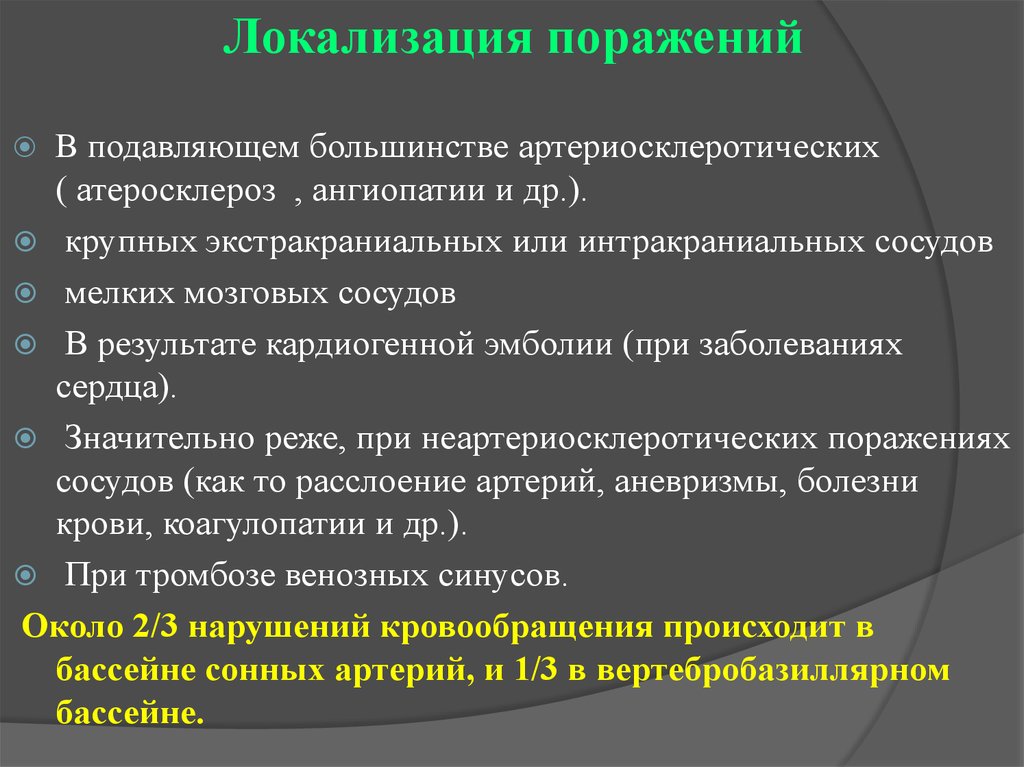 Локализация поражения. Источник эмболий артерий головного мозга. Самый частый источник эмболий артерий головного мозга.