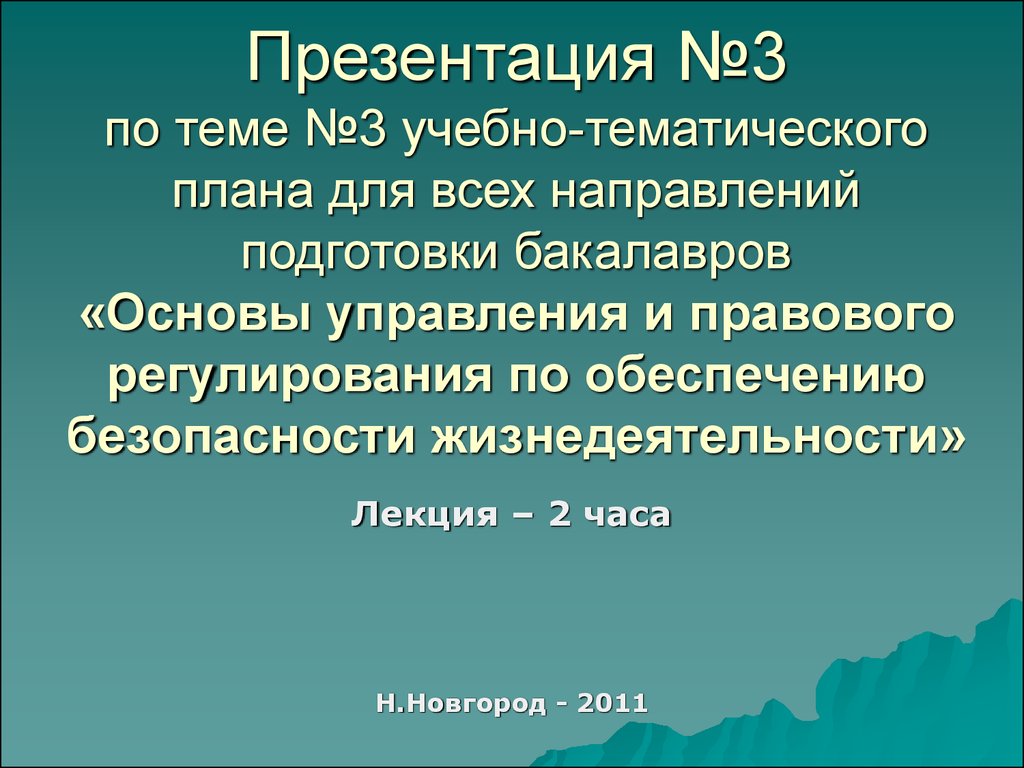 Презентация для ноу. Основы правового регулирования безопасности жизнедеятельности. ОБЖ лекции. 3 Направления правового регулирования в БЖД.