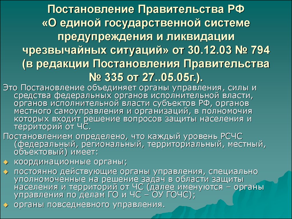 Постановления правительства 2005. Постановление правительства РФ 794. 794 Постановление правительства РСЧС. Постановление правительства 794 от 30.12.2003. Постановление правительства РФ от 30.12.2003 г. № 794 «.