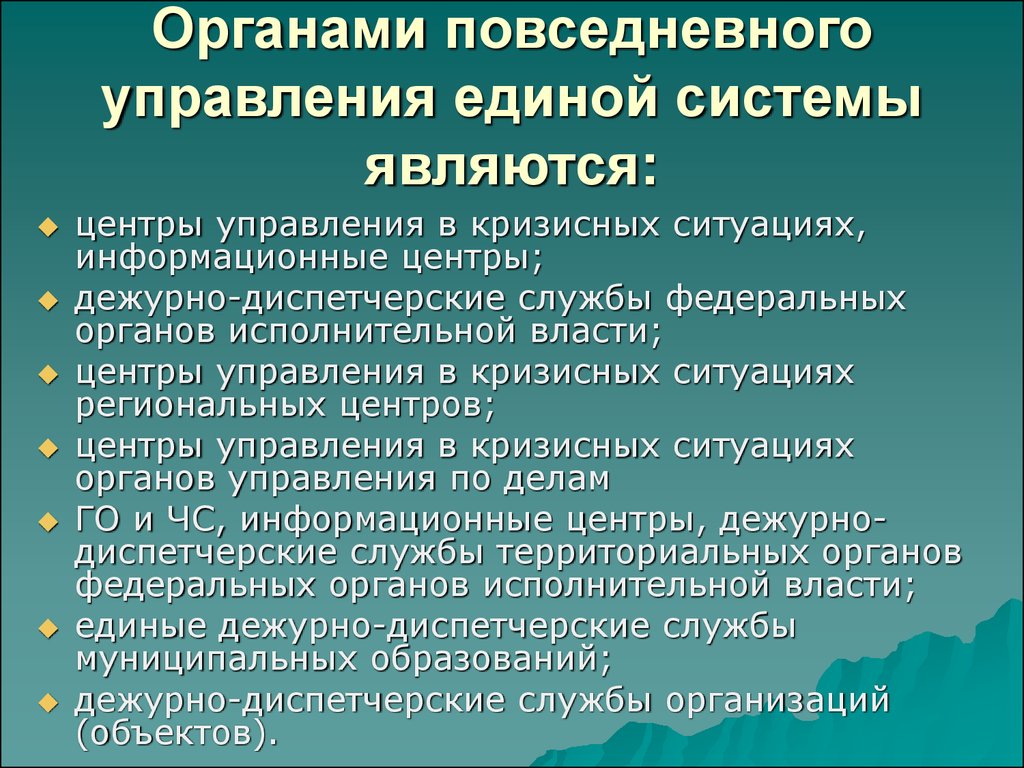 Управление единой. Органы повседневного управления. Органы повседневного управления Единой системы. Органами повседневного управления Единой системы являются. Система органов повседневного управления.