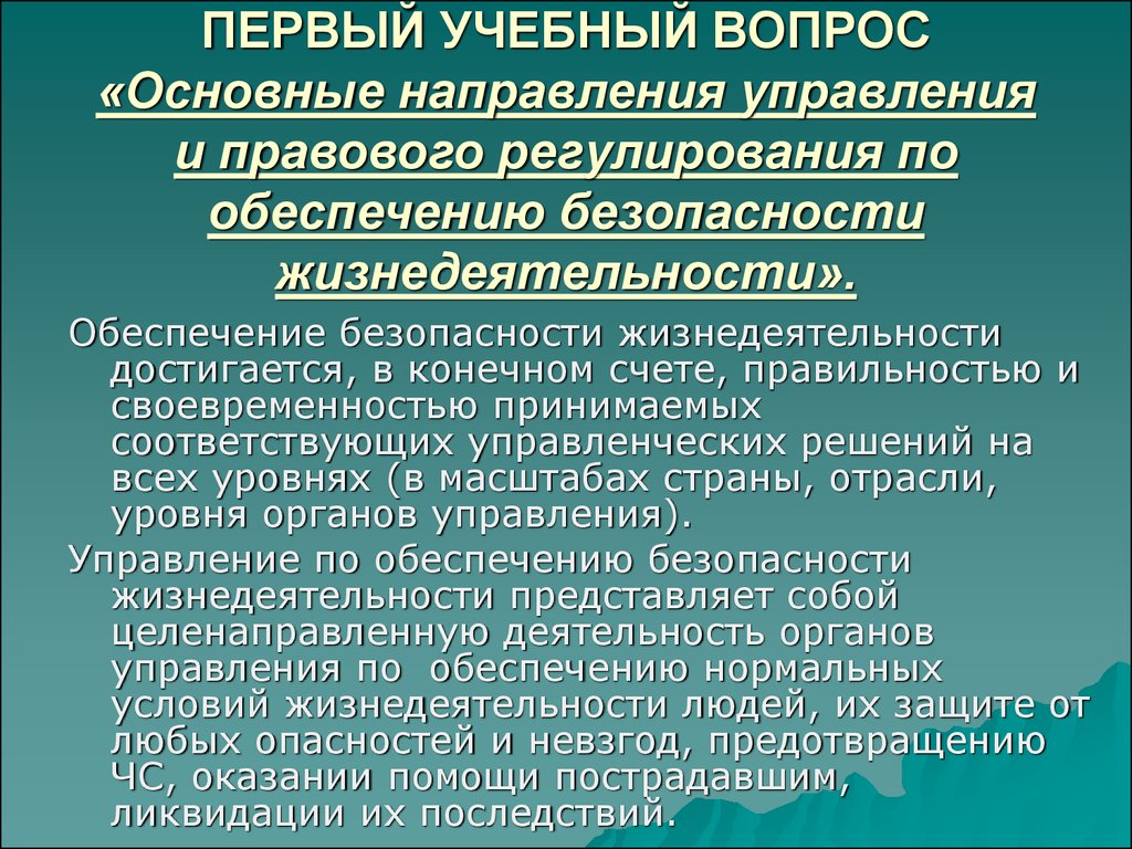 Правовое регулирование безопасности. Понятия характеризующие функционирование системы. Понятия, характеризующие функционирование и развитие системы:. Правовое регулирование безопасности жизнедеятельности. Основные подходы к управлению персоналом.