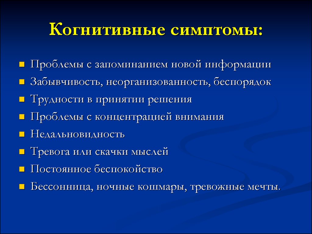 Когнитивные функции мозга у взрослых. Нарушение когнитивных функций причины. Признаки когнитивной дисфункции. Когнитивные расстройства симптомы. Симптомы нарушения когнитивных функций.