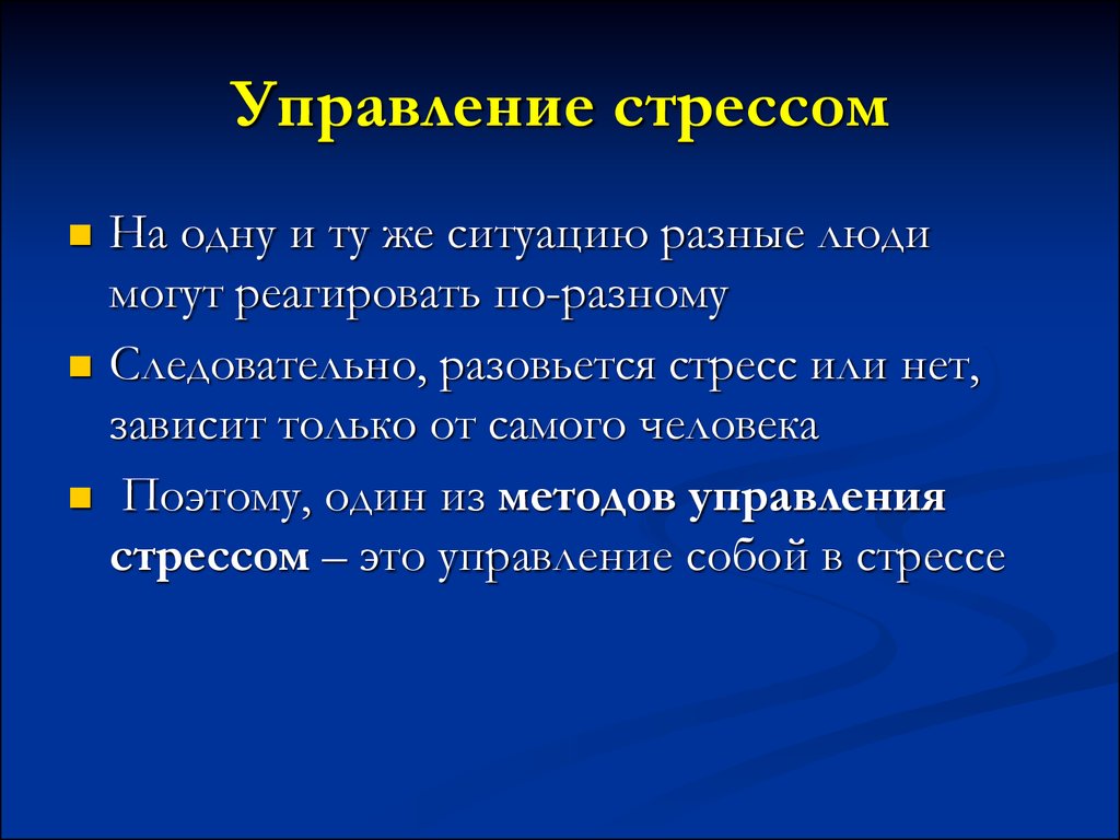 Изменение ситуации. Способы управления стрессом. Методы управления стрессом. Приемы управления стрессом. Управление стрессами в менеджменте.