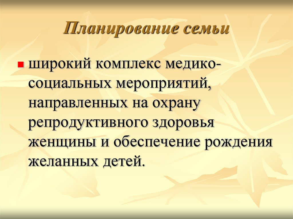 Планирование семьи. Понятие планирование семьи. План беседы по планированию семьи. Этапы планирования семьи.