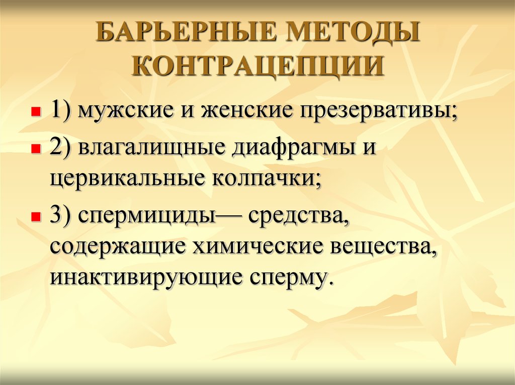 Барьерный съязвить. Барьерные методы контрацепции. Барьерные контрацептивы виды. Барьерный способ контрацептива. Барьерные механические методы контрацепции.