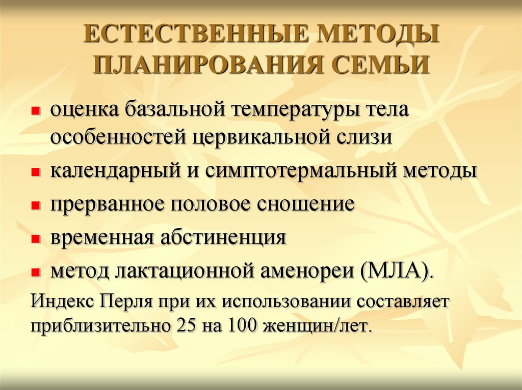 Естественный метод образования. Методы планирования семьи. Естественное планирование семьи.