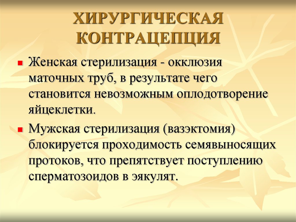 Хирургическая стерилизация. Метод контрацепции стерилизация. Хирургические методы контрацепции. Хирургические методы контрацепции показания. Хирургические методы контрацепции (стерилизация).