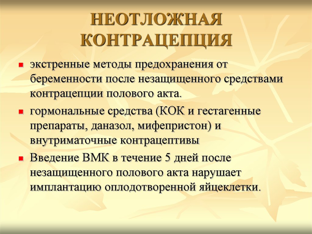 После полового акта можно. Контрацептивы для женщин после незащищенного акта. Как не забеременеть после незащищенного. Методы не забеременеть после незащищенного акта. Как не забеременеть после незащищенного акта в домашних условиях.