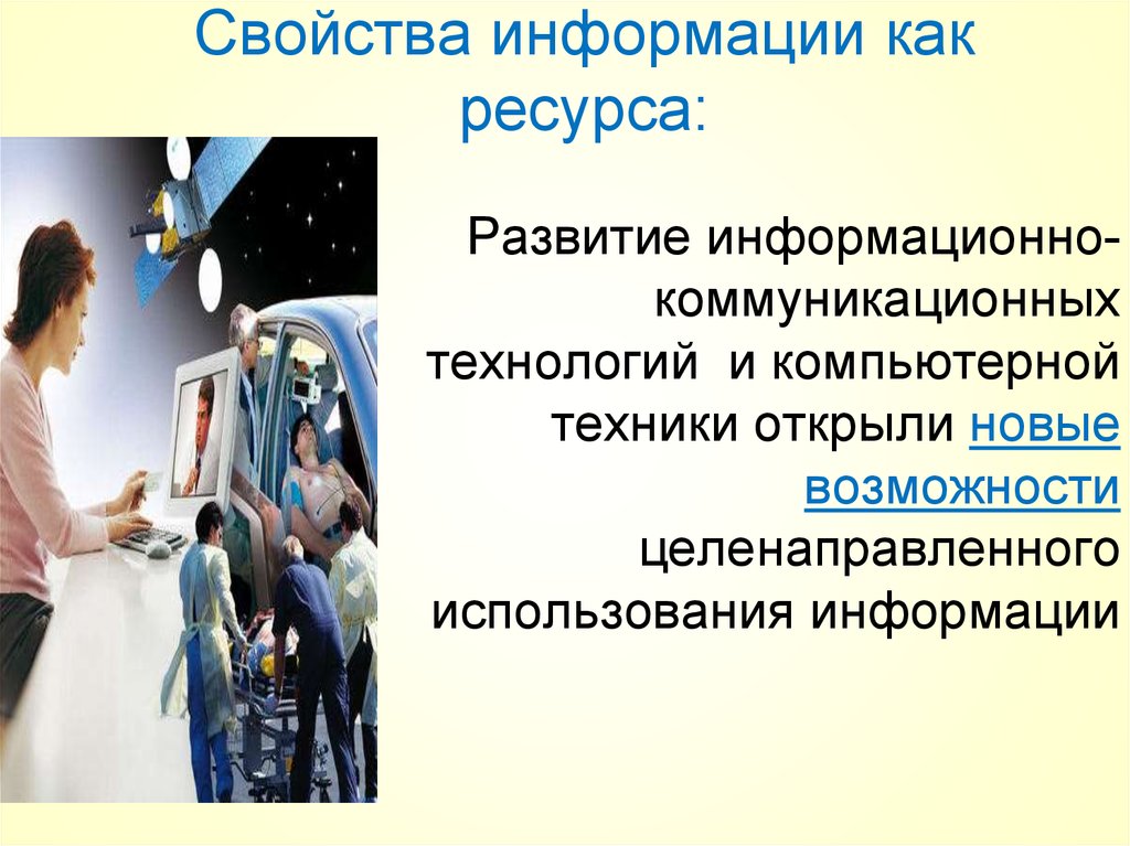 Информация как ресурс. Свойства информации как ресурса. Свойства информации как фактора производства. Качества информации как товар.