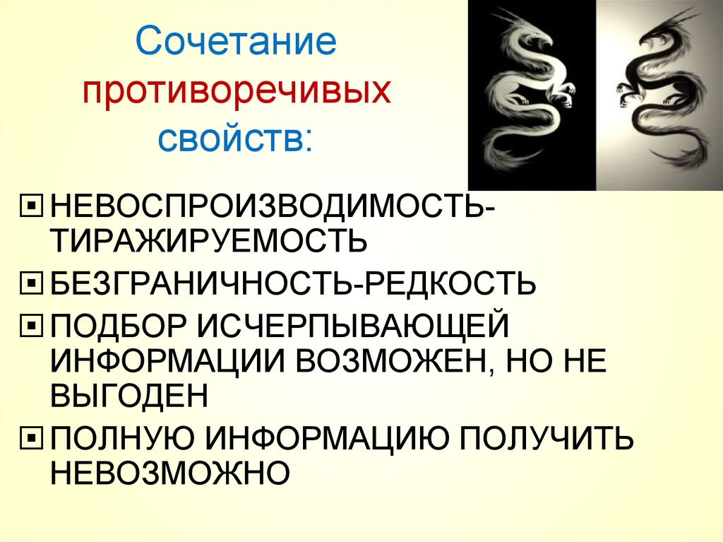 Информация о возможных. Невоспроизводимость информации. Тиражируемость. Тиражируемость информации пример. Противоречивость свойства.