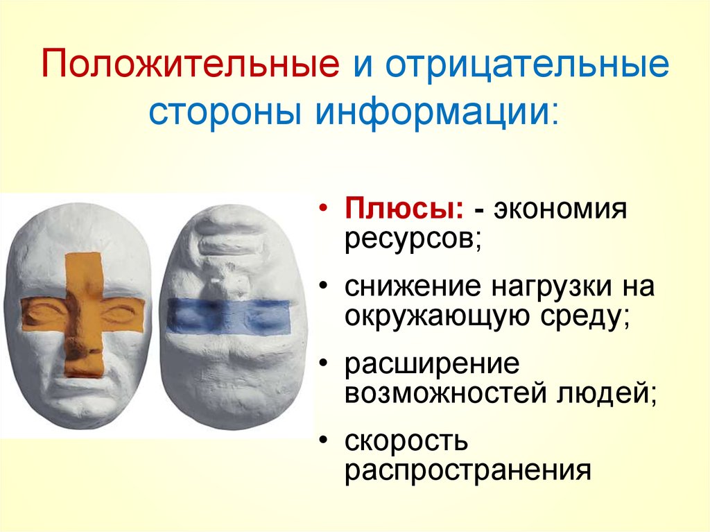 Информация плюс. Положительные и отрицательные стороны. Положительные и отрицательные стороны рекламы. Отрицательные и положительные стороны смс. Положительные и отрицательные стороны информации.