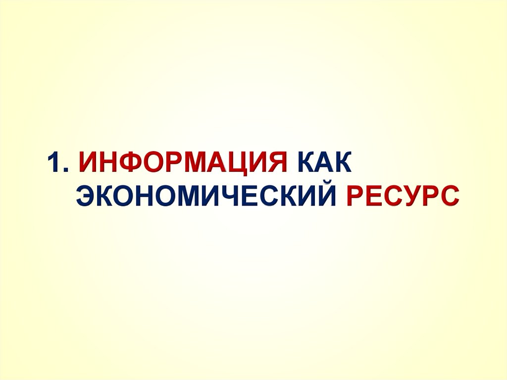 Информация как ресурс. Информация экономический ресурс. Информация как ресурс в экономике. ]Информация как экономический ресурс картинки.