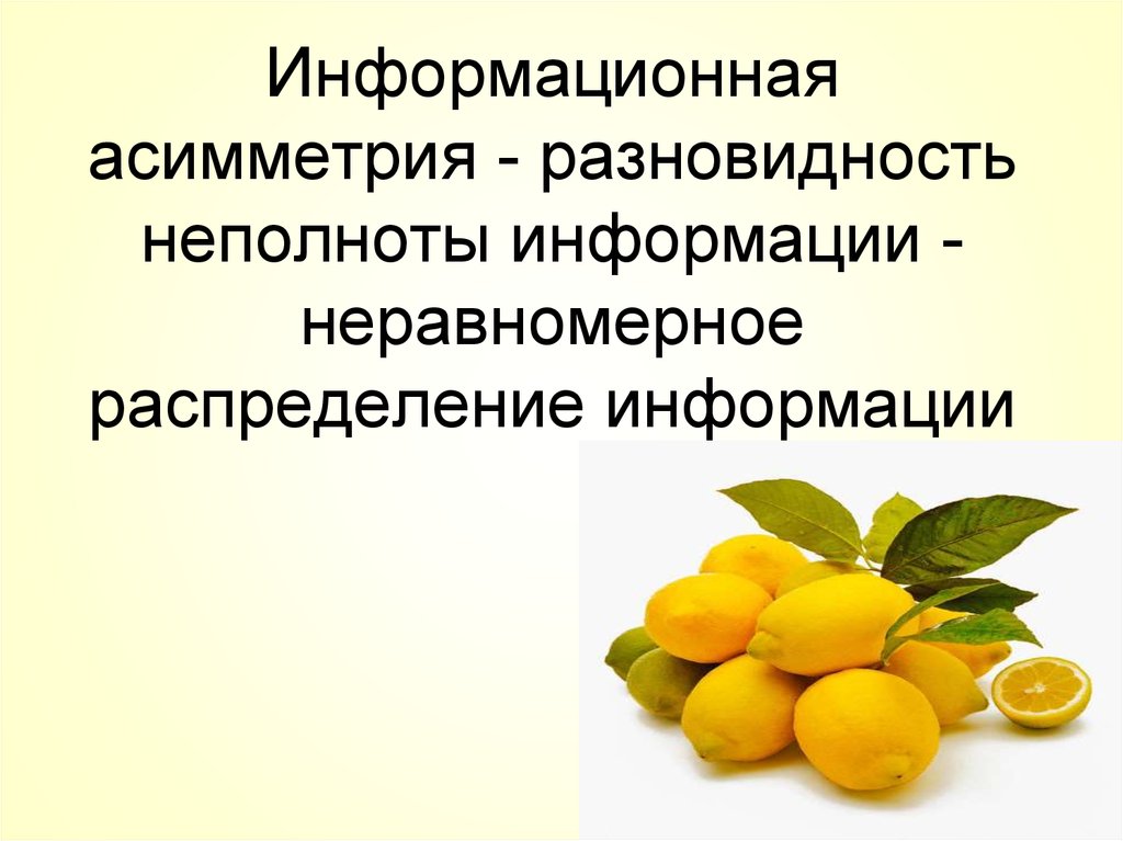 Информация как фактор. Информационная асимметрия. Теория информационной асимметрии. Теория асимметричной информации. Неполнота информации в экономике.