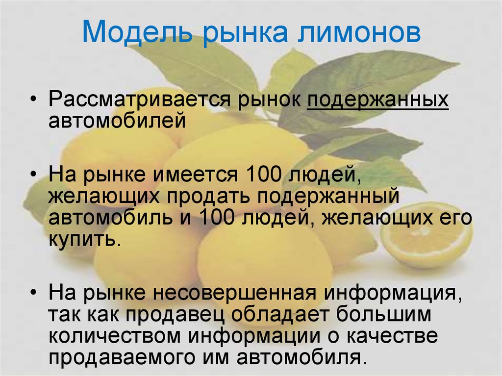 Информация как фактор. Модель рынка Лимонов Акерлофа. Рынок Лимонов кратко. Рынок Лимонов экономика. Информационная асимметрия и рынок Лимонов.