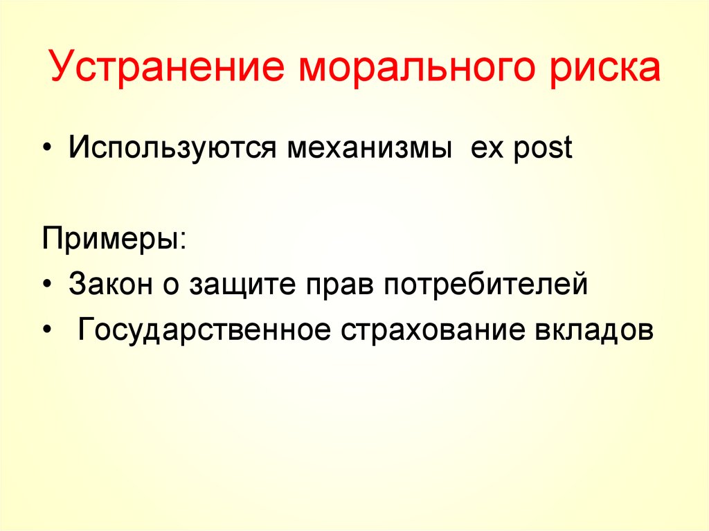 Информация как фактор. Примеры морального риска. Моральный риск примеры. Пример образец закон. Устранить моральный.