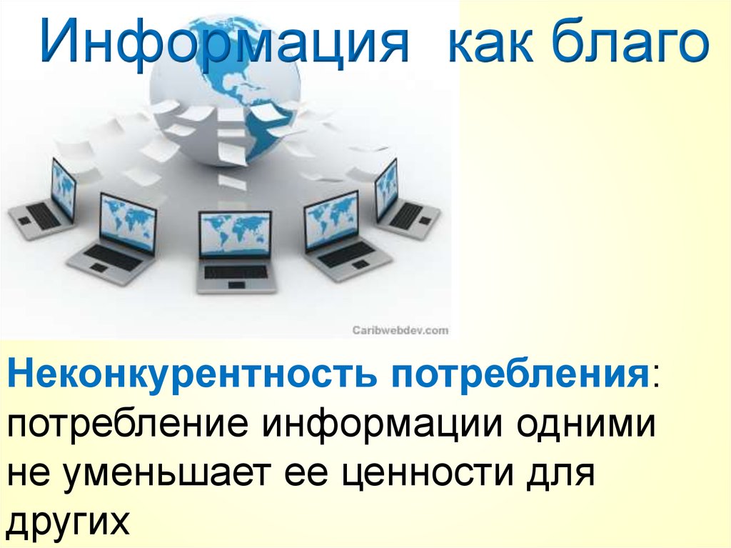 Расход информации. Информация как благо. Потребление информации. Неконкурентность в потреблении. Как потребляется информация.