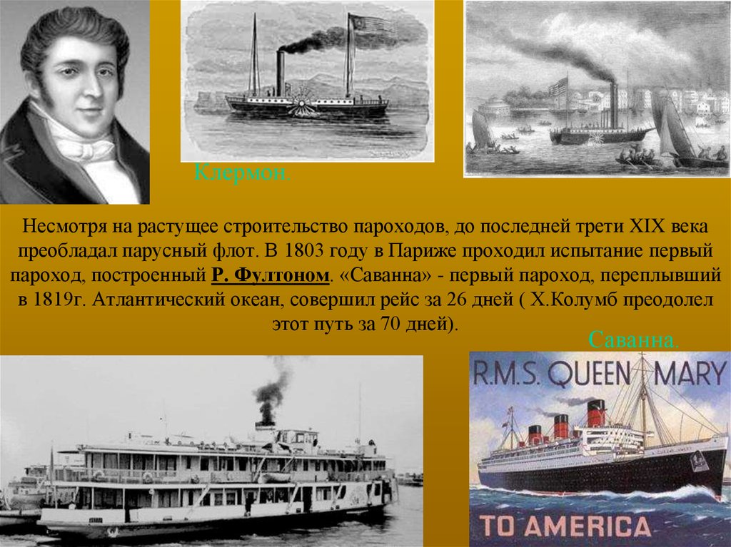 Первое название парохода. Изобретения 19 века пароход. Изобретение XIX века пароход. Первый пароход 19 века. Изобретатель первого парохода.