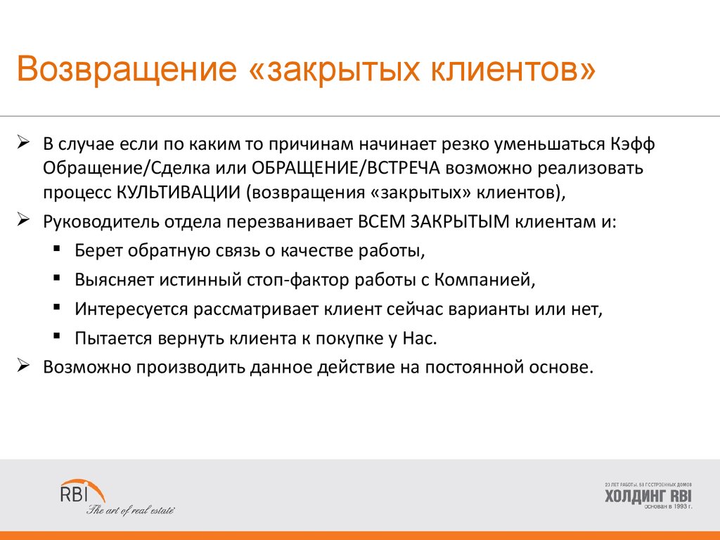 Закрытый клиент. Возвращение клиента. Возврат клиентов. Удержание и Возвращение клиентов. Вернуть клиента.