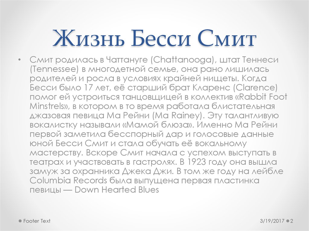 Жизнь Бесси Смит