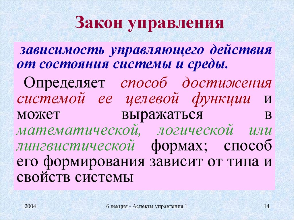 Законы управления