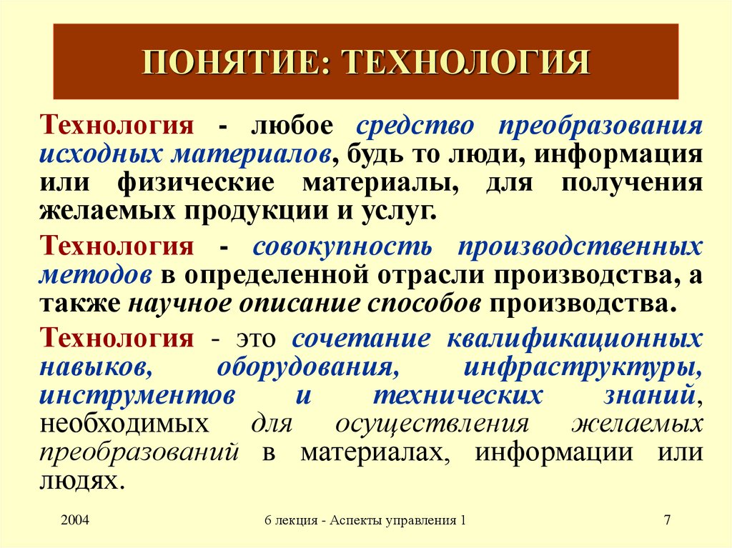 1 понятие технологии