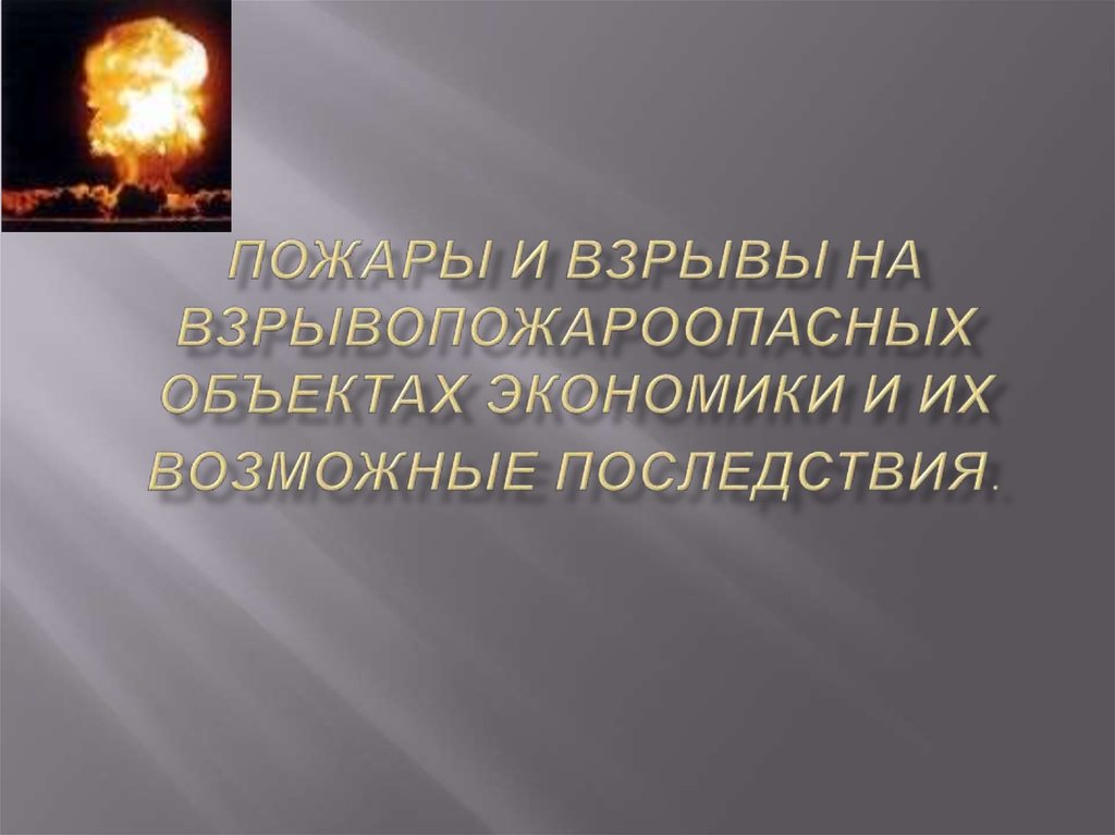 Аварии на пожаро и взрывоопасных объектах презентация