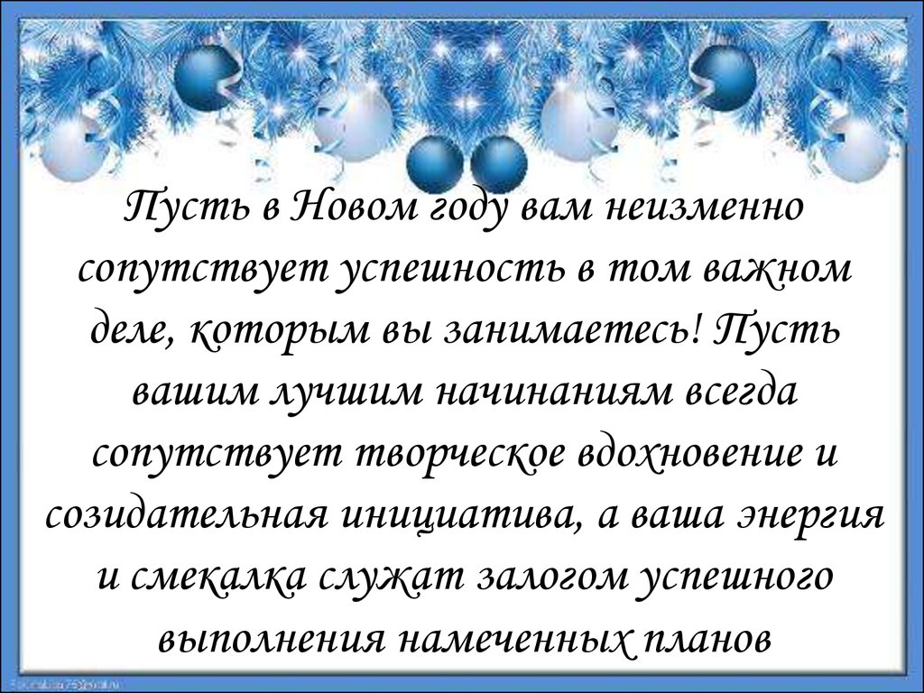 Пусть новый год будет самым лучшим. Поздравления с новым начинанием дела. Пусть в новых начинаниях сопутствует удача. Пусть вашим начинаниям сопутствует. Мира вашим семьям в новом году.