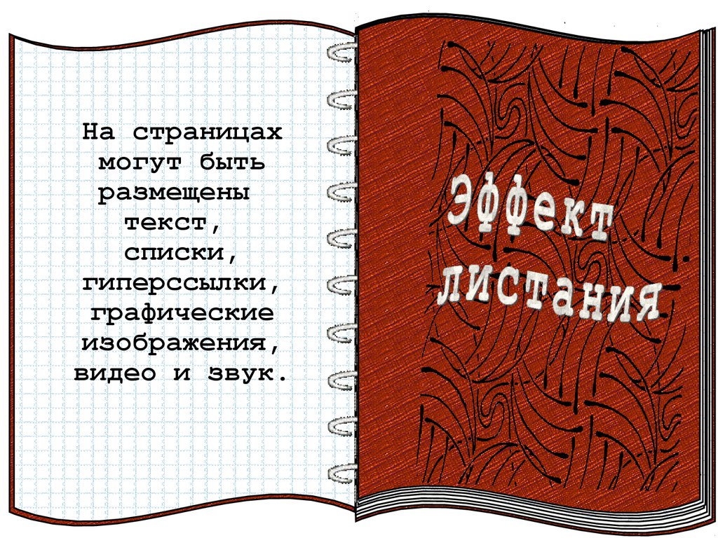 Отмечает страницу в книге. Шаблон презентации перелистывание страниц. Презентация шаблон листание страниц книги. Как сделать перелистывание страниц в презентации. Эффект листания страниц.