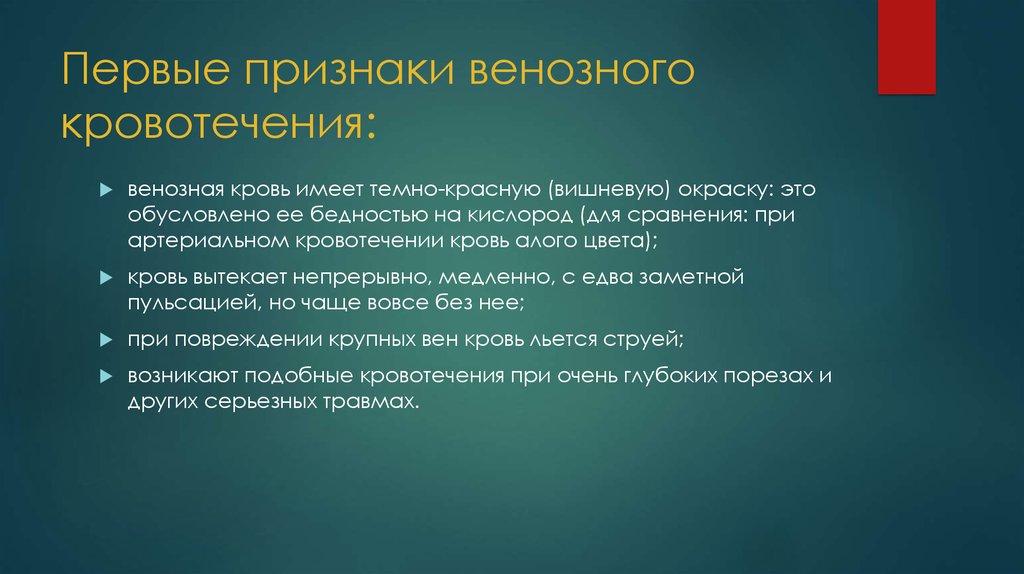 Для остановки венозного кровотечения используют