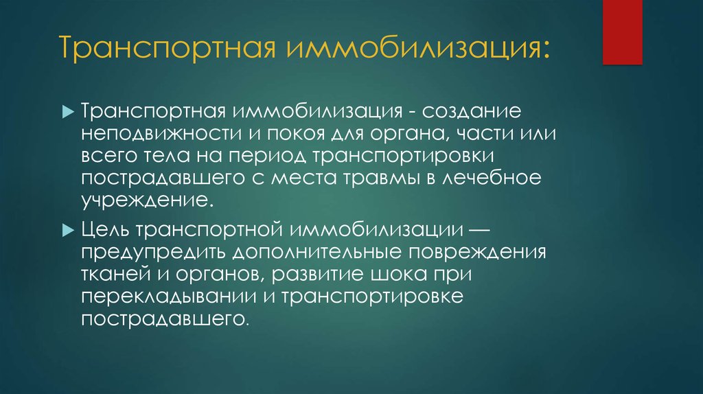 Какова основная цель иммобилизации. Цели иммобилизации. Задачи транспортной иммобилизации. Цели транспорт иммобилизации. Какие задачи выполняет иммобилизация?.