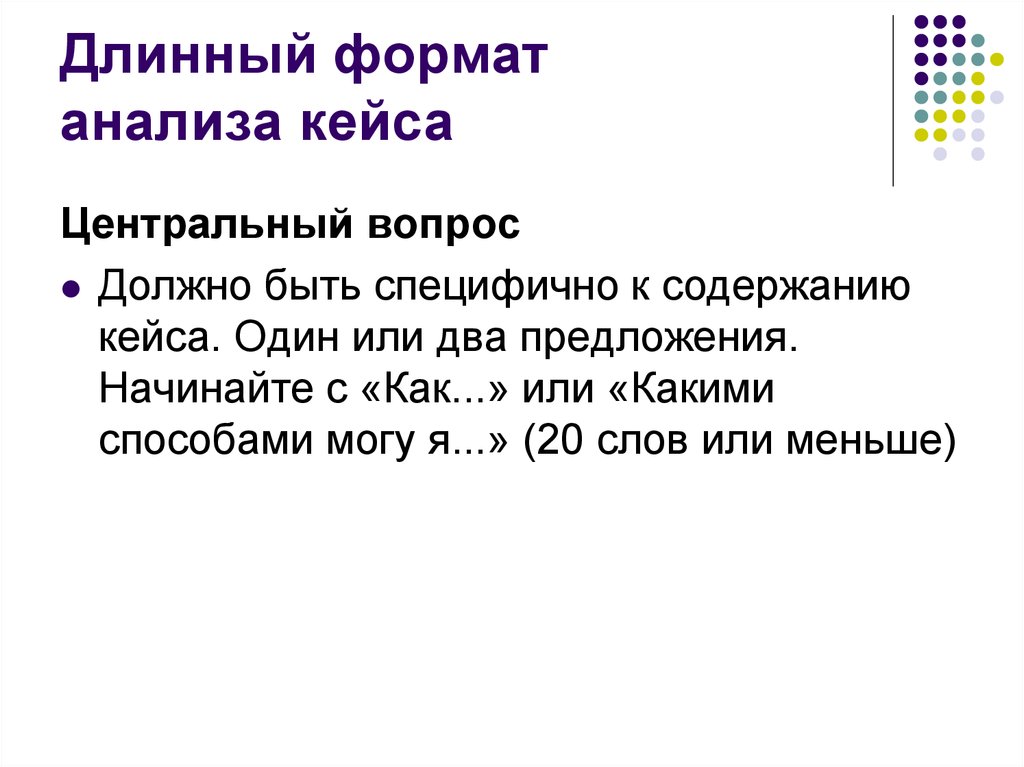 Формат анализа. Анализ кейсов. Разбор кейсов в презентации. Аналитический кейс. Формат длинный.