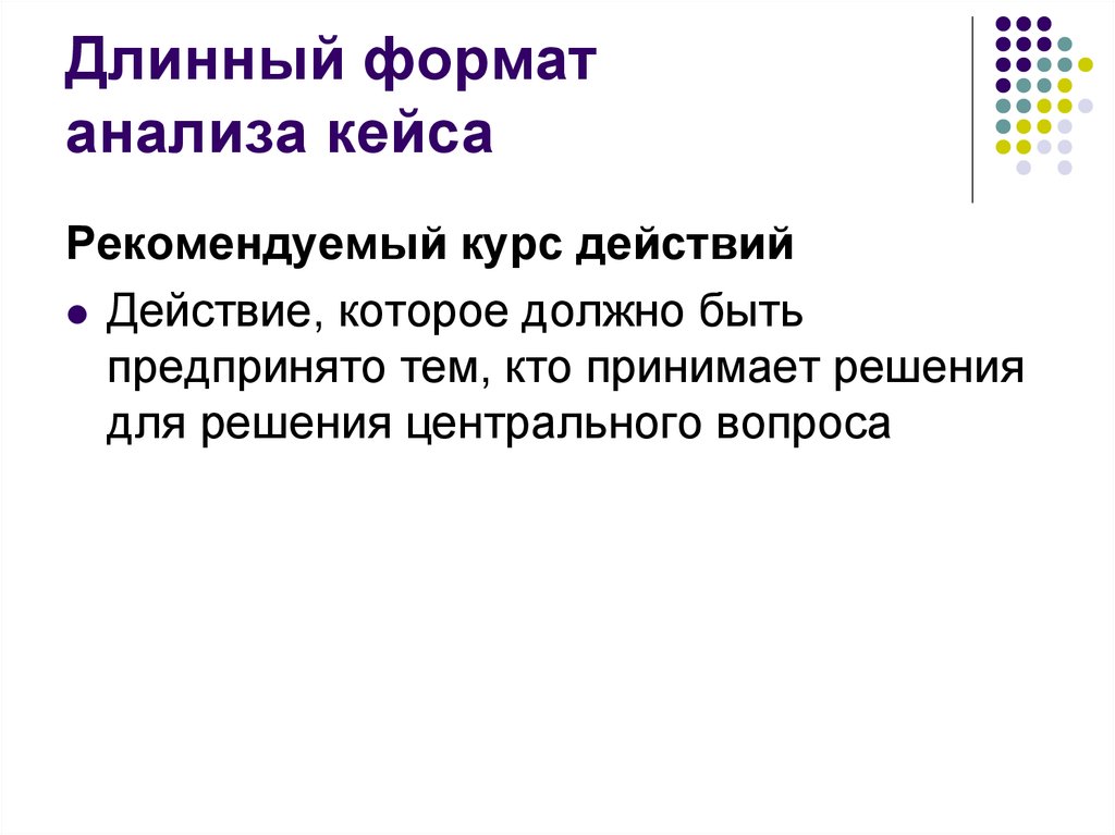 Формат анализа. Разбор кейсов в презентации. Аналитический кейс. Формат длинный. Разбор кейса для МБА.