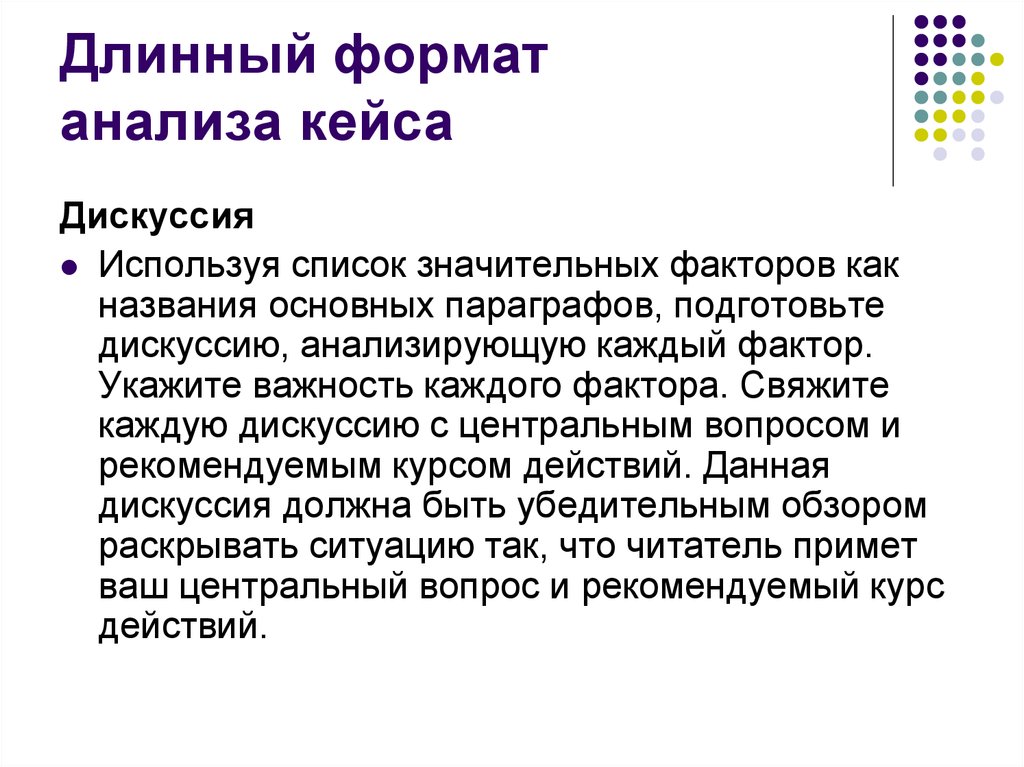 Длинный формат анализа кейса